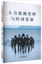 人力資源管理與經(jīng)濟(jì)發(fā)展