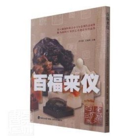 百福来仪(第六届海峡两岸中青年篆刻作品展暨陈为新师生印钮艺术邀请展作品集)