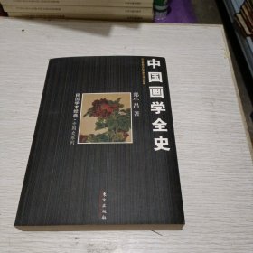 中国画学全史