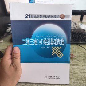 二維三維CAD繪圖基礎(chǔ)教程/21世紀(jì)高等學(xué)校規(guī)劃教材