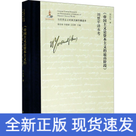 《帝國主義是資本主義的最高階段》劉埜平譯本考
