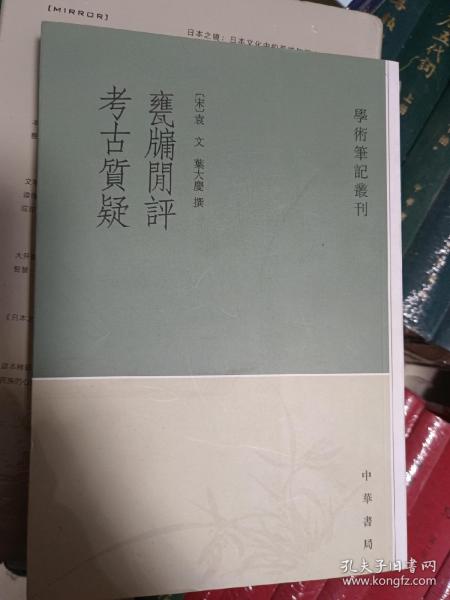 甕牖闲评 考古質疑：学术笔记丛刊