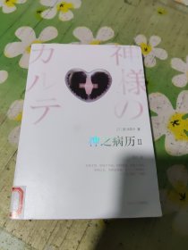 神之病历2：比《心术》更接近于真相的医疗小说