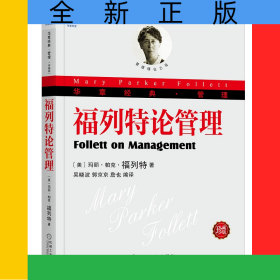福列特论管理(珍藏版华章经典管理)