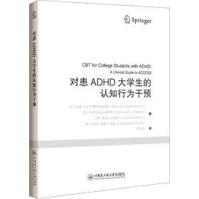 对患adhd大的认知行为干预 皮肤、性病及精神病学 (美)亚瑟·d.阿纳斯塔波洛斯 等