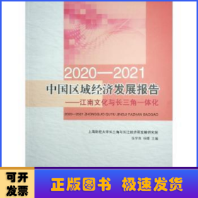 2020-2021中国区域经济发展报告——江南文化与长三角一体化