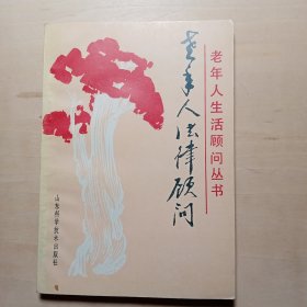 老年人法律顾问