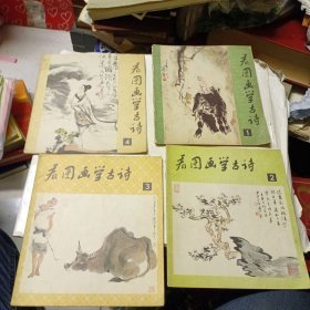 看图画学古诗：1 2 3 4【4册合售】