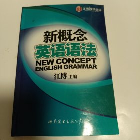 新概念英语语法