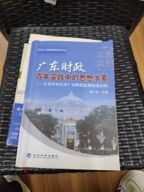 广东财政百年实践中的思想求索：辛亥革命以来广东财政思想演进历程