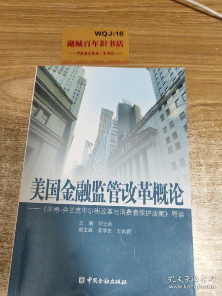 美国金融监管改革概论：《多德弗兰克华尔街改革与消费者保护法案》导读