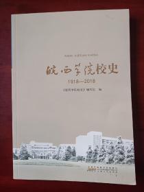 皖西学院校史1918-2018