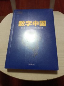 数字中国：区块链、智能革命与国家治理的未来