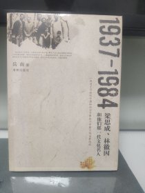 1937-1984：梁思成、林徽因和他们那一代文化名人