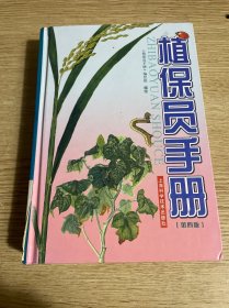 植保员手册（第4版）