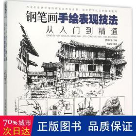 钢笔画手绘表现技法从入门到精通