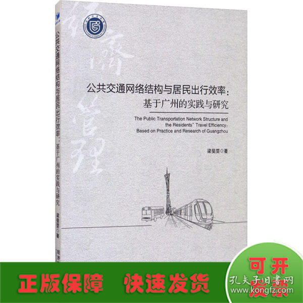 公共交通网络结构与居民出行效率：基于广州的实践与研究