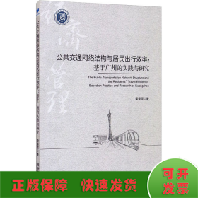 公共交通网络结构与居民出行效率：基于广州的实践与研究