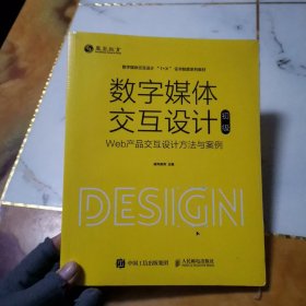 数字媒体交互设计（初级）——Web产品交互设计方法与案例