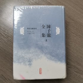 陈子龙全集