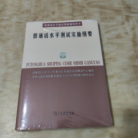 普通话水平测试实施纲要：普通话水平测试国家指导用书