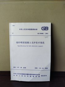 锚杆喷射混凝土支护技术规范 GB 50086—2001