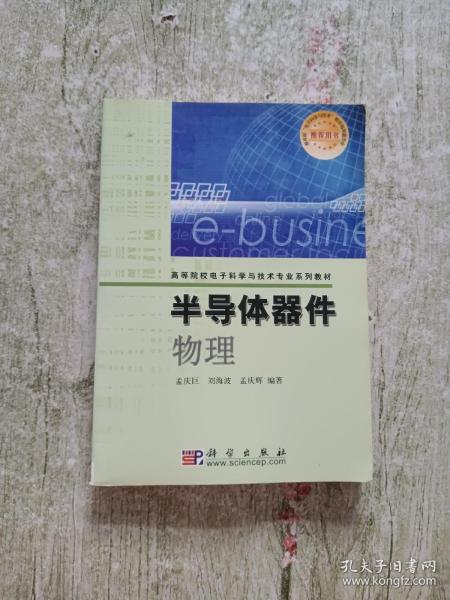 高等院校电子科学与技术专业系列教材：半导体器件物理