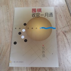 围棋收官一月通