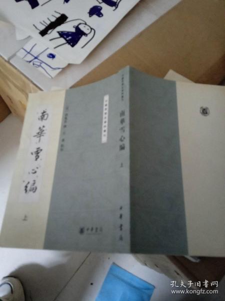 南华雪心编：中国思想史资料丛刊