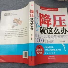 降压就这么办：高血压患者最想知道的1000个问题