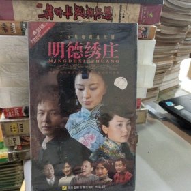 电视连续剧 明德绣庄 4DVD