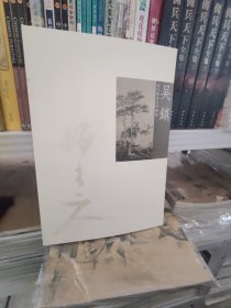历代国画名作撷英：吴镇 9787539462035