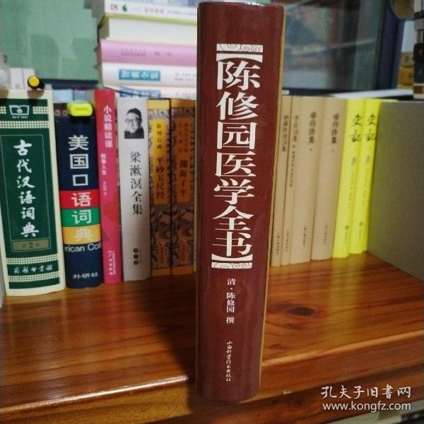 陈修园医学全书