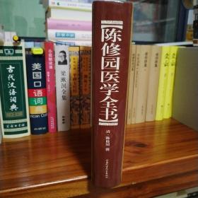 陈修园医学全书