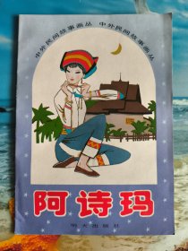 中外民间故事画丛：阿诗玛
