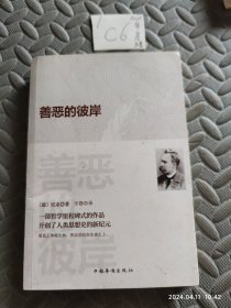 善恶的彼岸