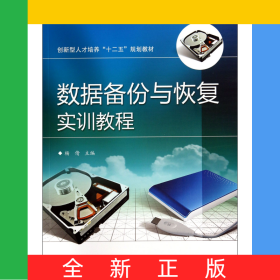 数据备份与恢复实训教程(创新型人才培养十二五规划教材)