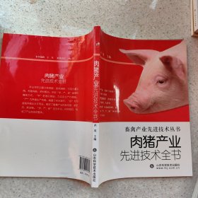 肉猪产业先进技术全书