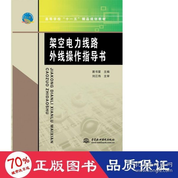 高等学校“十一五”精品规划教材：架空电力线路外线操作指导书