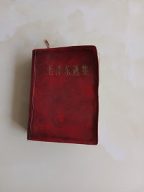 毛泽东选集一卷本