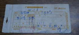 1974年广州市规费收款收据（荔湾区城建局）～监证费