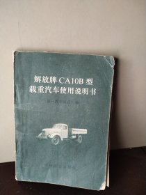 解放牌CA10B 载重汽车使用说明书