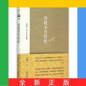 有权不可任性(段柄仁杂文自选集)(精)