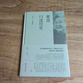 曹雷口述历史(未拆封)
