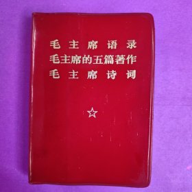 毛主席语录毛主席的五篇著作毛主席诗词