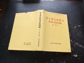 若干重大决策与事件的回顾.上卷（正版现货，内页无字迹划线）