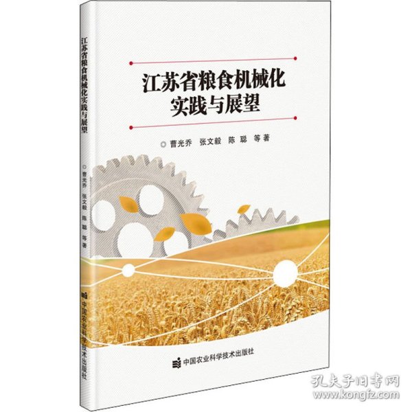 江苏省粮食机械化实践与展望