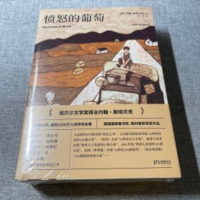 愤怒的葡萄翻译家王一凡历时两年精心打磨全新译本