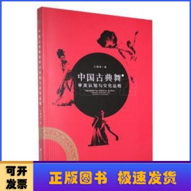 中国古典舞审美认知与文化品格