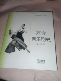 西方音乐剧史